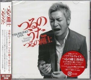 ◆未開封CD+DVD★『つるのうた / つるの剛士』PCCA-2896 プライマル 最後の雨 愛し君へ 歩いて帰ろう 君に会うまでは WINDING ROAD★1円