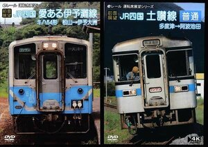 ◆開封DVD★『前面展望 JR四国 キハ54形 愛ある伊予灘線 松山→伊予大洲＆JR四国 土讃線 普通 多度津→阿波池田 DVD2本セット』★1円