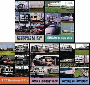 ◆開封DVD★『東武鉄道 5本セット』東武伊勢崎線と各支線1988年 日光線・鬼怒川線 首都圏編 野田線★1円