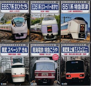 ◆訳あり新品DVD★『テイチク運転室展望シリーズ 6本set』特急ひたち E351系 651系特急草津 東武鉄道スペーシア 南海鉄道 東武東上線★1円