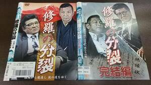 Y9 04698 修羅の分裂 全2巻セット 小沢仁志 中野英雄 DVD 送料無料 レンタル中古 ジャケットに日焼け・折れ・潰れ有