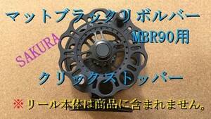 マットブラックリボルバーMBR90用クリックストッパー　Sakura Mutt Black Revolver MBR90 ヘチリール 落とし込み　　検索 黒鯛　チヌ　ちぬ