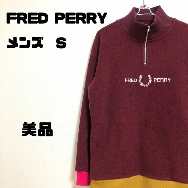 美品！FRED PERRY フレッドペリー　ハーフジップ　フリース　メンズ　S