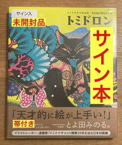 【サイン本】トミイマサコ作品集 トミドロン 【新品】画業20周年記念 イラスト 画集 ART アート【未開封品】レア