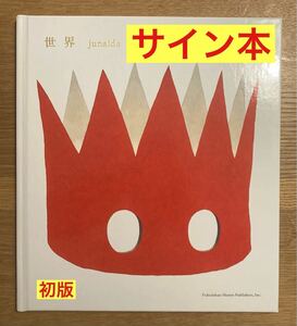 【サイン本】ジュナイダ 世界 junaida 絵本【新品】児童書 ART 画家 アート【未読品】レア