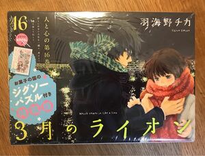【新品】3月のライオン 16巻【特装版】お菓子の国のジグソーパズル付き【初版本】レア シュリンク付き 漫画 未開封 羽海野チカ 完売品