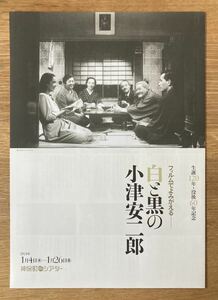 【非売品】生誕120年・没後60年記念 フィルムでよみがえる 白と黒の小津安二郎 折込フライヤー【新品】 シネマガイド 映画【配布終了品】