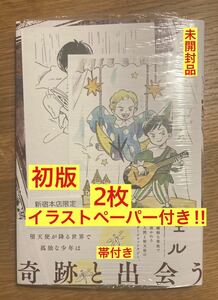 【イラストペーパー2枚付き】ブブとミシェル 1巻【初版本】コドモペーパー 帯付き 漫画 コミック 新品 シュリンク付き【未開封品】レア