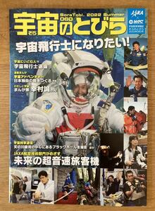 【新品】宇宙のとびら 060【非売品】宇宙教育情報誌そらのとびら2022年060号 JAXA 月 宇宙飛行士 天文 技術 雑誌 未読品 配布終了品 レア