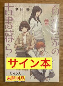 【サイン本】冬目景 百木田家の古書暮らし 2巻【新品】集英社 神田神保町 マンガ 漫画 シュリンク付き【未開封品】レア