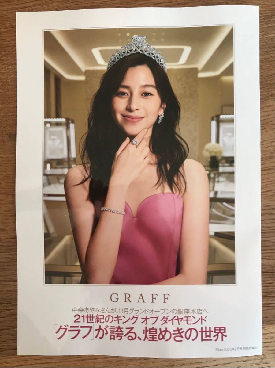 【非売品】GRAFF 中条あやみ 写真集【新品】25ans 2022年2月号別冊付録 指輪 アクセサリー ネックレス ダイヤモンド 未読品 レア, 女性, ファッション総合, 25ans