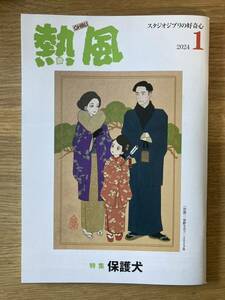 【非売品】熱風 2024年1月号 保護犬【新品】特集 スタジオジブリの好奇心 宮崎駿 鈴木敏夫 アニメ論 雑誌 映画【配布終了品】レア