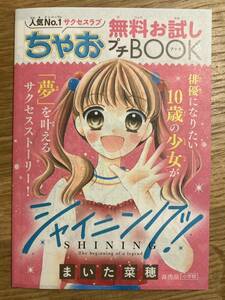 【非売品】シャイニング！ SHINING! ちゃお プチBOOK 【新品】まいた菜穂 マンガ 人物紹介 少女漫画【配布終了品】レア