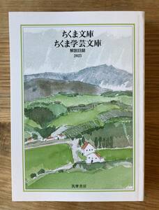 【非売品】ちくま文庫 ちくま学芸文庫 解説目録 2023【新品】筑摩書房 本 日本文学 複数作家 ブックガイド 作家入門 未読品【配布終了品】