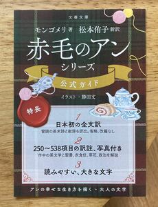 【非売品】赤毛のアンシリーズ 公式ガイド【新品】文春文庫 モンゴメリ 松本郁子 小説 文学 ブックガイド 作家入門 未読品【配布終了品】