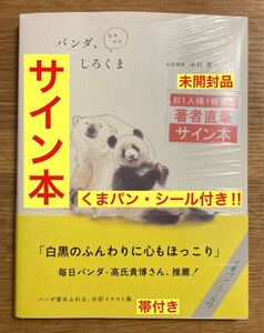 【サイン本＋くまパン・シール付き】中村愛 パンダ、ときどきしろくま【新品】水彩イラスト集 画集 帯付き シュリンク付【未開封品】レア