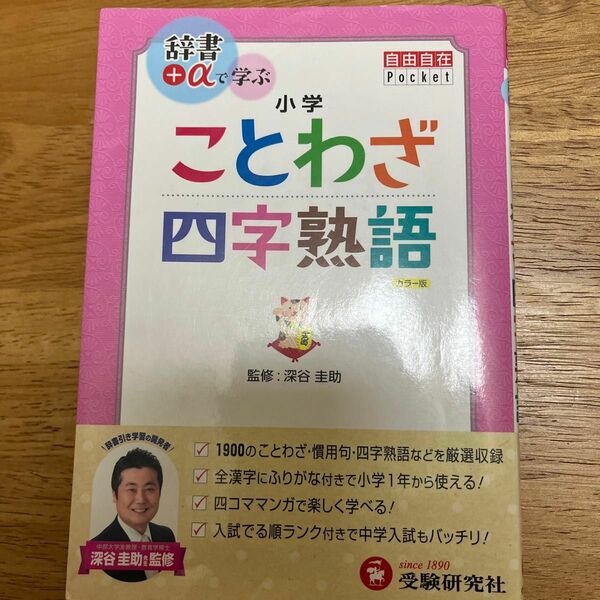 小学ことわざ四字熟語 （自由自在Ｐｏｃｋｅｔ） 深谷圭助／監修　朝倉孝之／ほか編著