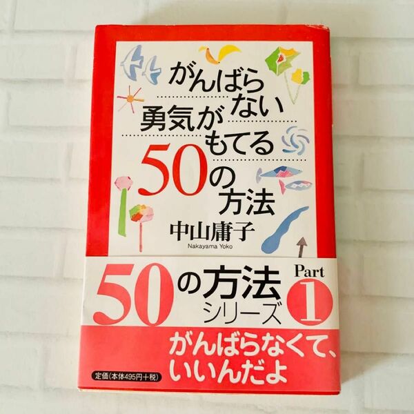 がんばらない勇気がもてる５０の方法 幻冬舎文庫 帯付き 中山庸子 人間関係 仕事 恋愛 人生 メンタル 悩み 石田ゆり子　