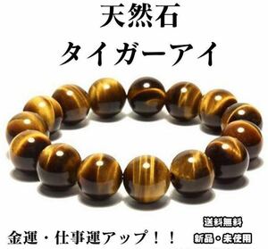 12mm! 金運アップ！仕事運アップ！天然石　タイガーアイ 数珠　ブレスレット パワーストーン