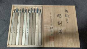 沖房 本職用彫刻刀 鋼付 桐箱 安来鋼 鋼付10本組 古品