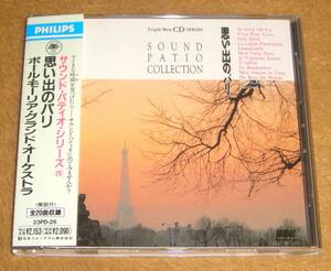 帯付き廃盤CD☆ポール・モーリア／思い出のパリ（23PD-26） サウンド・パティオ・シリーズ、PAUL MAURIAT／SOUND PATIO～PARIS