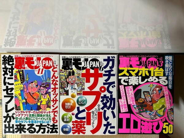 裏モノJAPAN 3冊セット 2021年3月、2021年6月、2021年11月号　裏モノJAPAN 鉄人社