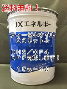 個人様発送可能！エネオス（ENEOS）DH2/CF-4規格15W-40 DPF装着車（NOx低減対策）ディーゼルエンジン専用オイル20リットル ペール缶