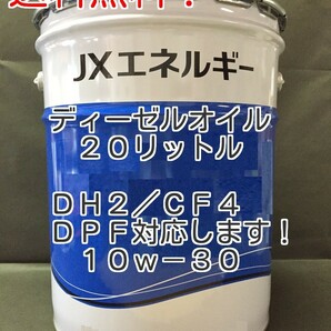 個人様発送可能！エネオス（ENEOS）DH2/CF-4規格10W-30 DPF装着車（NOx低減対策）ディーゼルエンジン専用オイル20リットル ペール缶の画像1