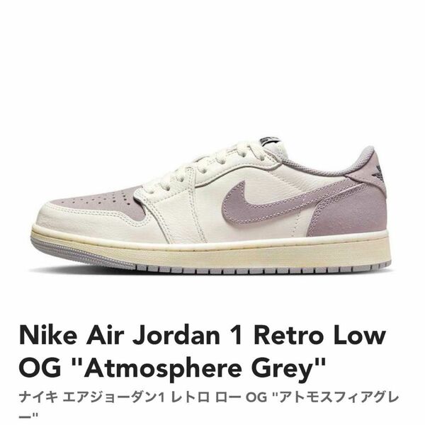 新品未使用 NIKE Air Jordan 1 Retro Low OG "Atmosphere Grey" アトモスフィアグレー