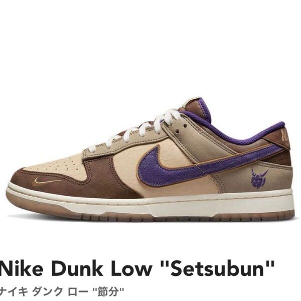新品未使用 NIKE Dunk Low "Setsubun"ナイキ ダンク ロー "節分" 国内正規品