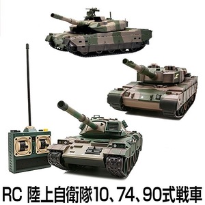 ラジコン戦車 BB弾発射機能付き 10式戦車 74式戦車 90式戦車 陸上自衛隊 ラジコン サーチライト 前照灯 戦車 完成品