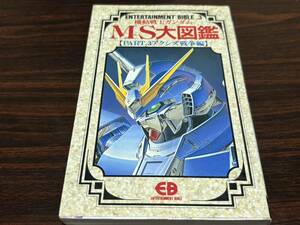 EB.3『機動戦士ガンダム　MS大図鑑〈PART.3アクシズ戦争編〉』BANDAI