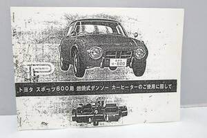 トヨタ UP15◆燃焼式ヒータ・取扱説明書◆日本電装発行・A5サイズ・当時物/コピー紙・希少