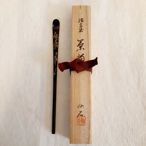 輪島塗 茶杓 仙石 松葉 約19cm×1.2cm