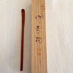 茶杓 一位一刀彫 作家物 約18.5cm×1cm