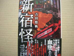 即◆実話怪談「新宿怪談」吉田悠軌　帯付〒183円（同シリーズ４冊まで送料183円）