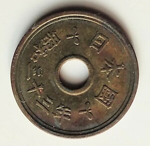 昭和33年　五円硬貨