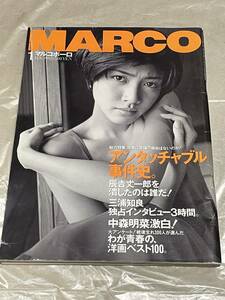 マルコポーロ 1995年1月号 中森明菜 ロングインタビュー