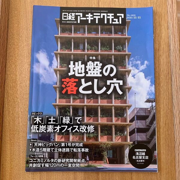 日経アーキテクチュア2021.11.11号
