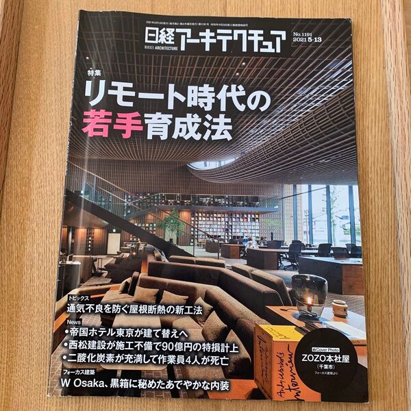 日経アーキテクチュア2021.5.13号