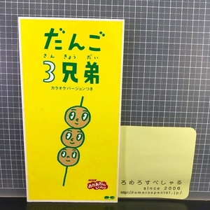 同梱OK●【8cmシングルCD/8センチCD♯203】ひみつカード付『だんご3兄弟』速水けんたろう&茂森あゆみ(1996年)NHKおかあさんといっしょ