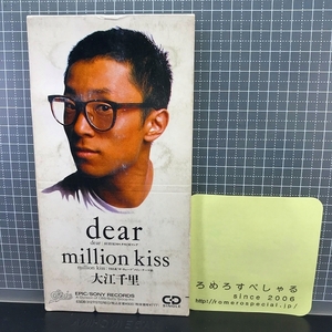 同梱OK●【R】【8cmシングルCD/8センチCD♯061】大江千里『dear/million kiss』(1990年)SUZUKIカルタスCMソング/TBS「ザ・ウェーブ」