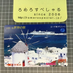 同梱OK●【使用済カード♯1476】スルッとKANSAIラガールカード「エーゲ海/ギリシャ/ラガール世界の旅」阪急電鉄