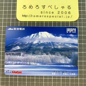 同梱O∞●【使用済カード♯1489】スルッとKANSAIラガールカード「羊蹄山/北海道/風景シリーズ」阪急電鉄【鉄道/電車】