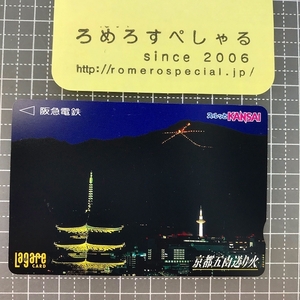 同梱OK∞●【使用済カード♯1496】スルッとKANSAIラガールカード「京都五山送り火」阪急電鉄【鉄道/電車】