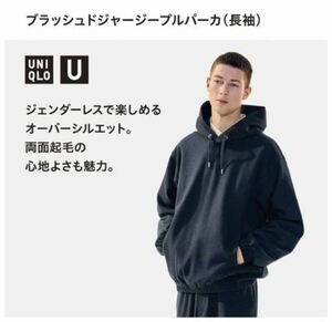 【未使用/完売品】ユニクロU ブラッシュドジャージープルパーカ Mサイズ Dark Gray / ダークグレー スウェット パーカー メンズ レディース