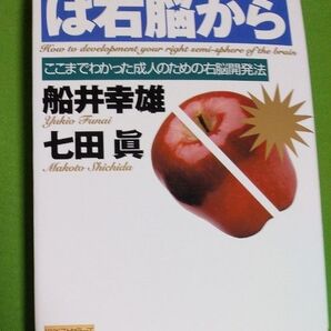 百匹目の猿現象は右脳から　ここまでわかった成人のための右脳開発法　舟木幸雄　七田眞