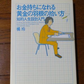 お金持ちになれる黄金の羽根の拾い方　知的人生設計入門　たちばなあきら　橘玲