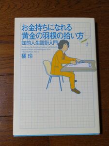 お金持ちになれる黄金の羽根の拾い方　知的人生設計入門　たちばなあきら　橘玲