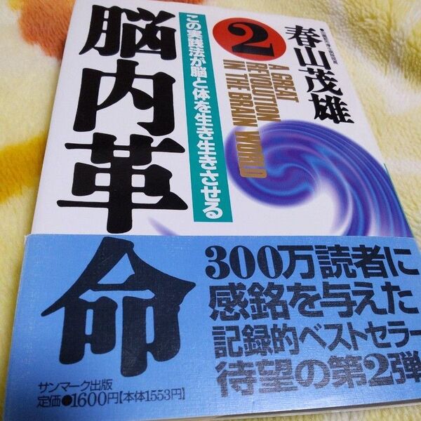 脳内革命2　この実践法が脳と体を生き生きさせる　著:春山茂雄　人生設計　実践法